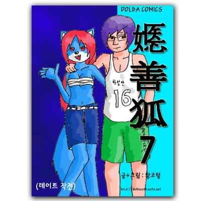 예선호 만화 7권 표지
